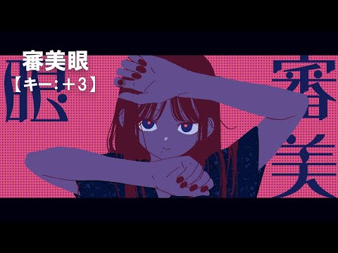 【ニコカラ】審美眼 / 和ぬか＜off vocal＞[キー ＋3]