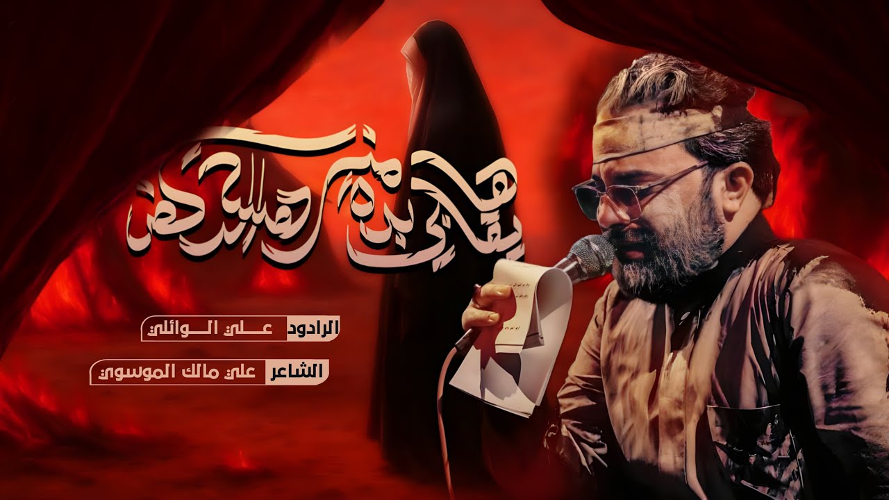 ها يكلبي بده من هسه الركض | ملا علي الوائلي |