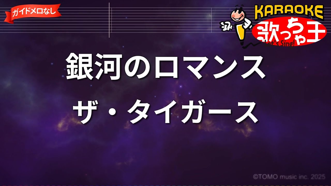 ガイドなし】銀河のロマンス/ザ・タイガース【カラオケ】 - YouTube