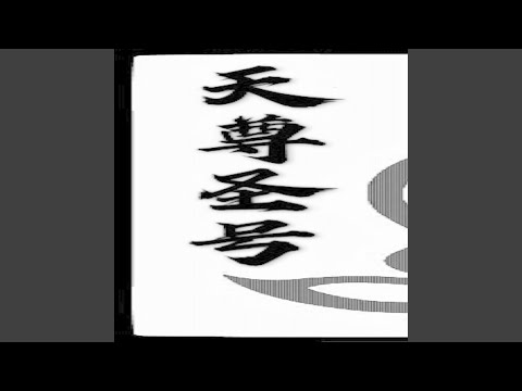 全真演教天尊（邱祖） (伴奏版)