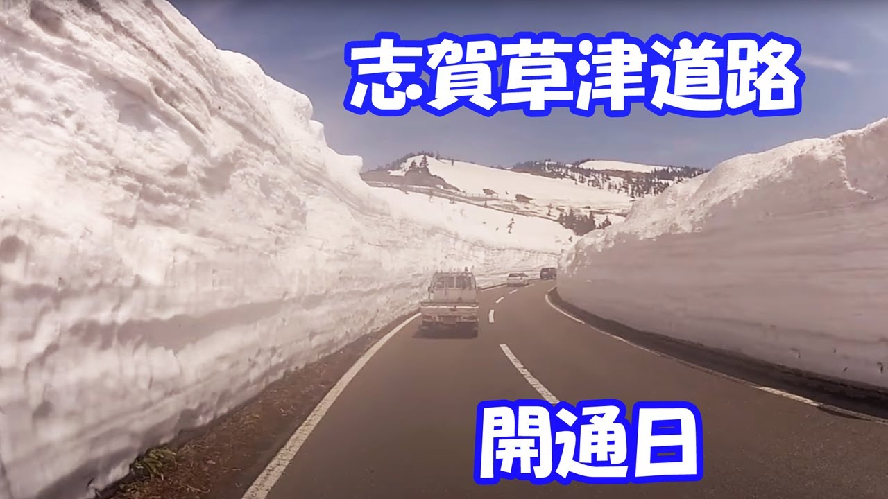 志賀草津道路 12開通日に走ってみた Youtube 志賀草津道路 12開通日に走ってみた Youtube