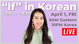 🔴 [LIVE] "if" in Korean: ~(으)면 & ~다면/라면 2022.04.01 FRI (9AM EST / 10PM KST)