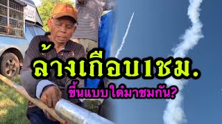 บ่เคยเห็นยายแหลมล้างบั้งไฟโดนปานนี้จักเทื่อเกือบ1 ชม.!!สิขึ้นสิลงเเบบไหนน้อ??