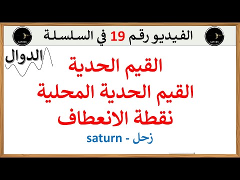 القيم الحدية و القيم الحدية المحلية و نقطة الانعطاف