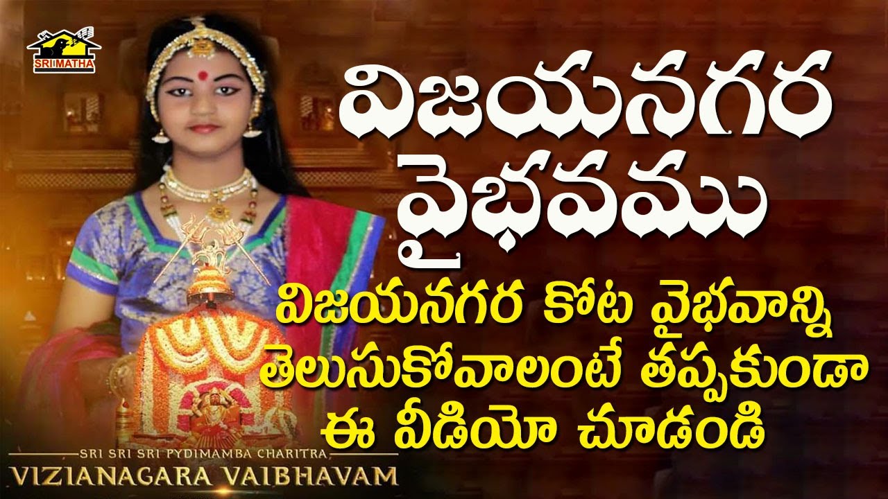 Vizianagara Vaibhavam || విజయనగర వైభవం  || Pydithallamma Story || MusicHouse27