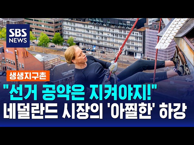 "선거 공약은 지켜야지!"..네덜란드 시장의 '아찔한' 하강 / 생생지구촌 / SBS 모닝와이드 2부