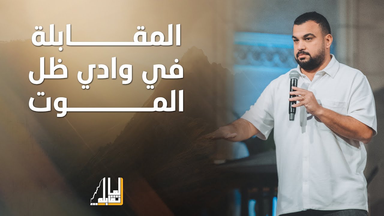 المقابلة في وادي ظل الموت - ق/ باسل مجدي - الجمعة 28-11-2025