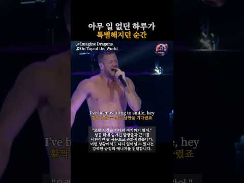 아무 일 없던 하루가 특별해지던 순간  | On Top of the World - Imagine Dragons