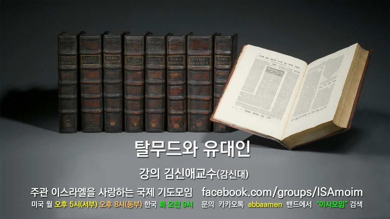 탈무드와 유대인(강의 김신애교수) [주관 이스라엘을 사랑하는 국제 기도모임]