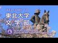 東北大学文学部案内