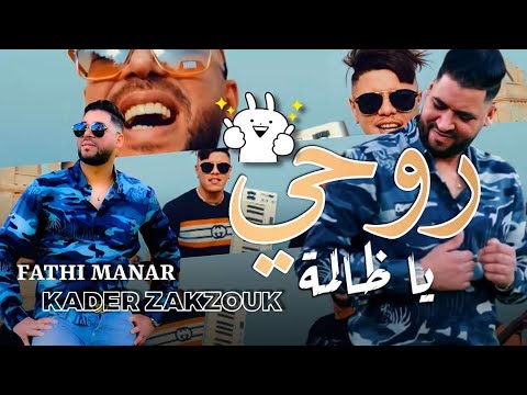 Fethi manar 2021- Rouhi ya dalma |2021| فتحي منار- روحي يا ظالمة ©avec zakzouk