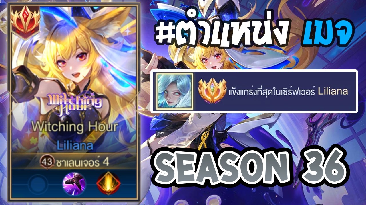 Rov : การเดินเกมของ Liliana Top 1ไทย ถูกบัฟมาให้สกิลแรงขึ้น แพทเก่าก็โหดแล้วแพทใหม่โหดกว่า! Season36