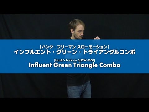 [Yo-Yo] Hank's Tricks in SLOW-MO! 1A "Influent GT Combo" /「インフルエント・グリーン・トライアングルコンボ」スロー動画【ヨーヨー】