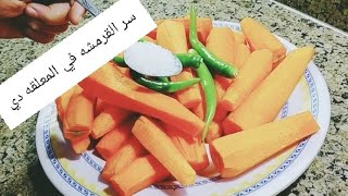 مخلل الجزر  اعمليه  لشهر رمضان بانجح طريقه مقرمش لآخر قطعه