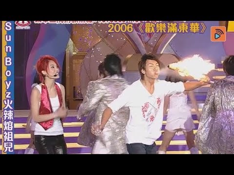 歡樂滿東華 | 容祖兒轉火圈 | Sun Boyz噴火行炭路！| 陳偉霆 張致恒 麥子豪