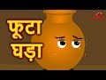 फूटा घड़ा | Hindi Cartoon Video Story for Kids | Moral Stories for Children | Maha Cartoon TV XD