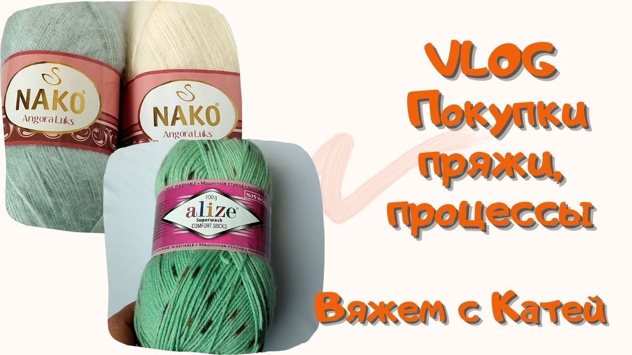 #24 VLOG. Покупки пряжи, вязальные процессы