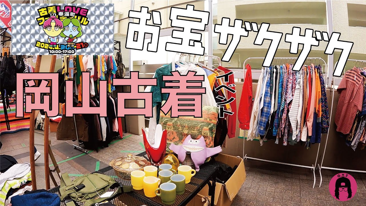 [岡山の古着]古着LOVEフェスティバル in 奉還町は掘り出し物がザックザク！！