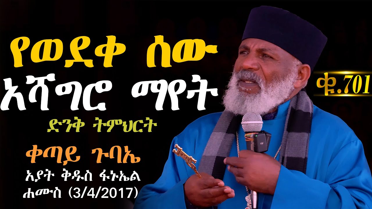 Memehir Girma Wondimu Video 701 የወደቀ ሰው አሻግሮ ማየት 