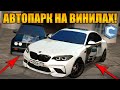 ОБЗОР МОЕГО АВТОПАРКА НА ПЕРВОМ СЕРВЕРЕ! АВТОМОБИЛИ НА РИСОВАННЫХ ВИНИЛАХ! | - MTA CCDPlanet