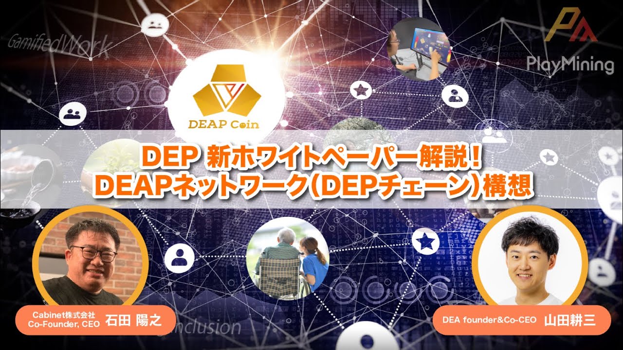 DEP 新ホワイトペーパー解説！DEAPネットワーク（DEPチェーン）構想