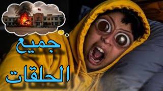 جميع الحلقات: فاش كتقوليك مك سد روبيني و كتنساه..🚰😱