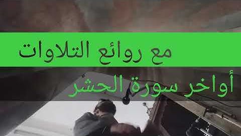من روائع التلاوات في صلاة الجمعة | أواخر سورة الحشر