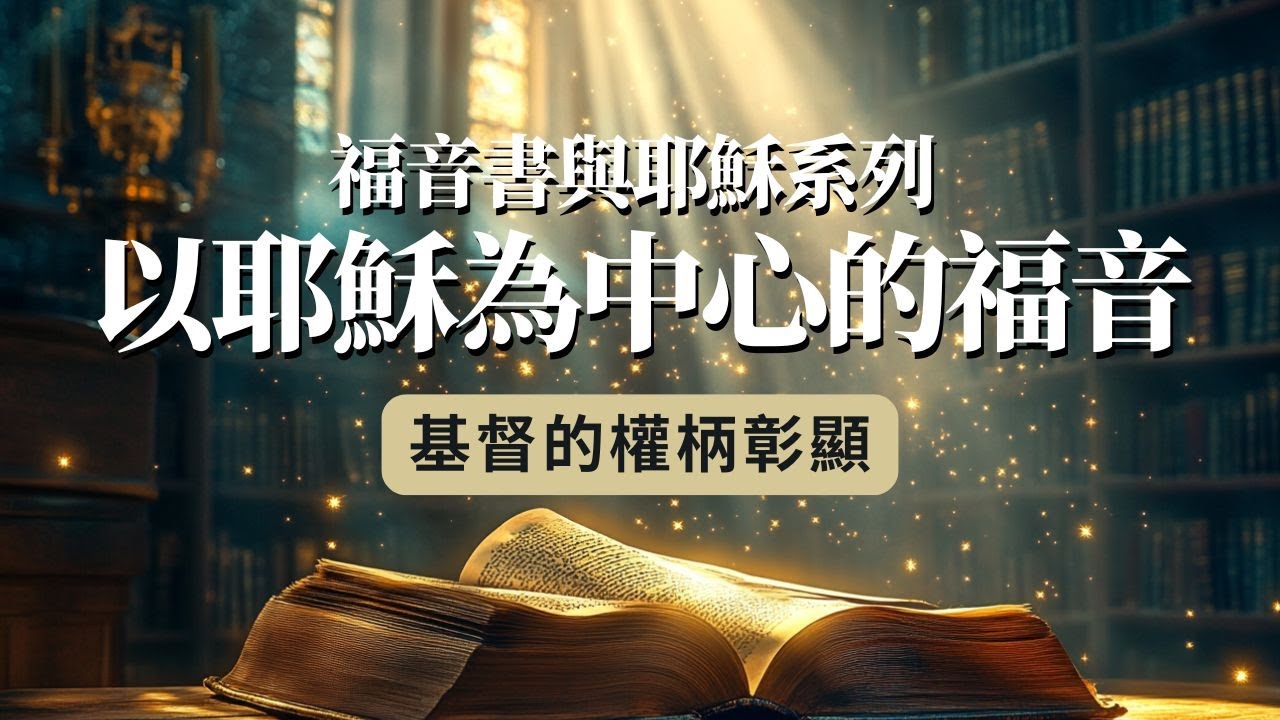 以耶穌為中心的福音(第十三講) :基督的權柄彰顯(上) - YouTube