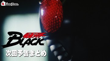 【公式】『仮面ライダーBLACK』次回予告まとめ