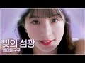 급식왕 화이트구구 뮤직비디오 빛의섬광 Official Music Video 급식왕 화이트구구 뮤직비디오 빛의섬광 Official Music Video