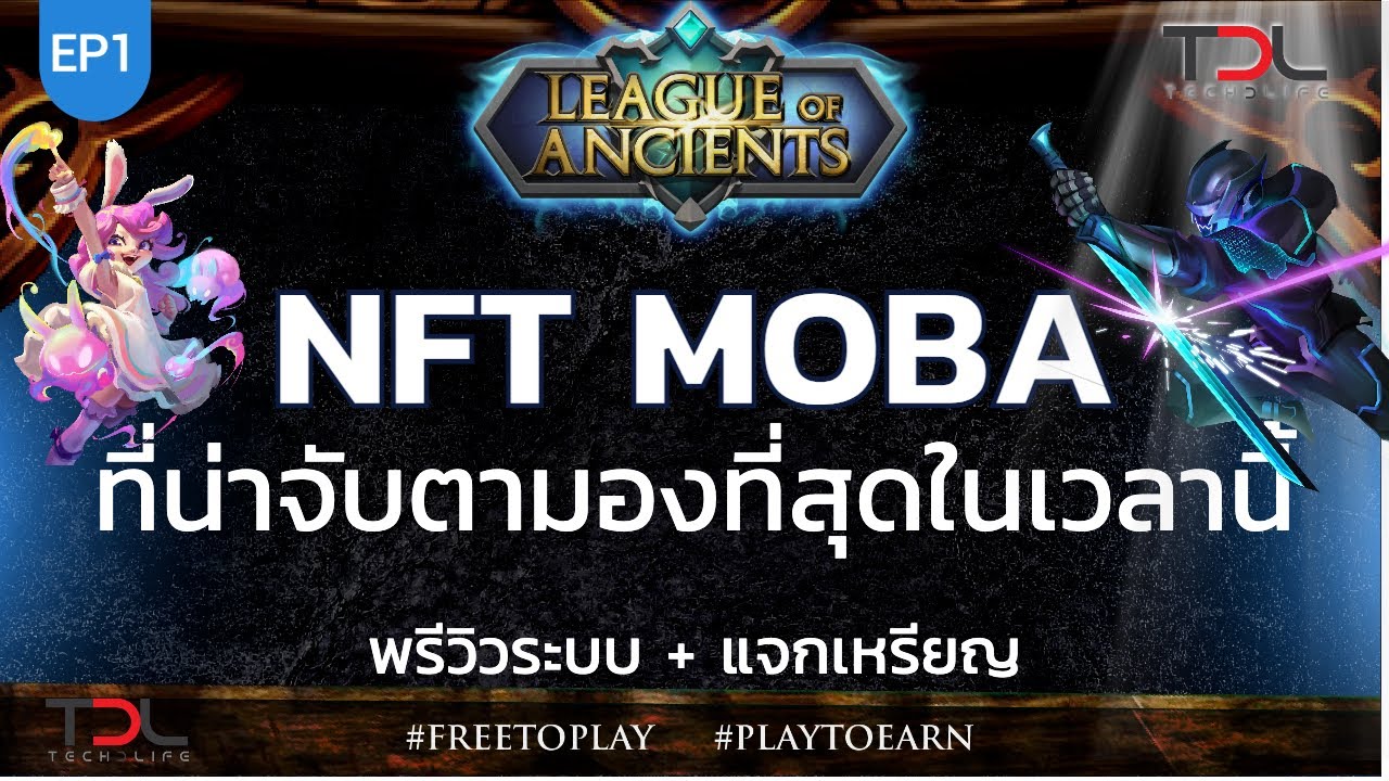 moba บน เว็บ  Update 2022  EP1 : League of Ancients Game NFT MOBA ระดับเทพ ที่น่าจับตามองที่สุดในเวลานี้