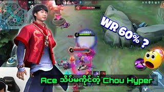 Ace သိပ်မကိုင်တဲ့ Chou Hyper တောင် Winrate 60 ကျော်နဲ့ဟ 😎 #aiesports #ace