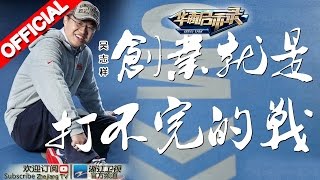 《华商启示录》同程旅游CEO 吴志祥 20150823期【浙江卫视官方超清1080P】