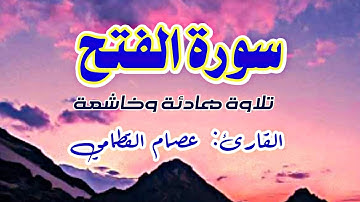تلاوة خاشعة لسورة الفتح من صلاة القيام ليلة 25 رمضان القارئ عصام القطامي.