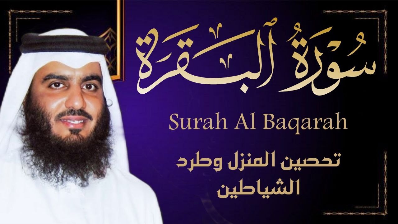 سورة البقرة كاملة بصوت أحمد العجمي رقية شرعية لتحصين البيت وطرد الشياطين تلاوة تهز القلب وتريح النفس