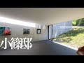 【安藤忠雄】小篠邸 - Ando Tadao Koshino House