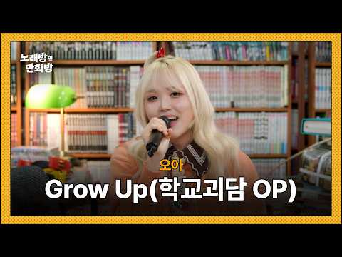 오아(OHAH) - Grow up! (학교괴담 OP) l [정승환의 노래방 옆 만화방]