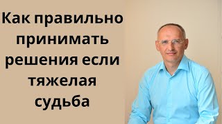 Как правильно принимать решения если тяжелая судьба