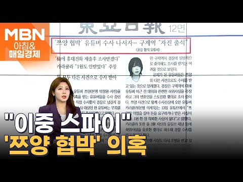 &amp;#39;쯔양 협박&amp;#39; 유튜버 <strong>수사</strong> 나서자 [<strong>아침</strong>&amp;amp;매일경제]
