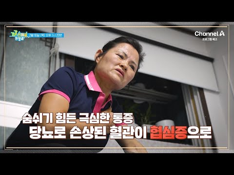 [예고] 숨쉬기 힘든 극심한 통증♨ 당뇨로 손상된 혈관이 협심증으로? | 건강 스페셜 한양촌 100 회