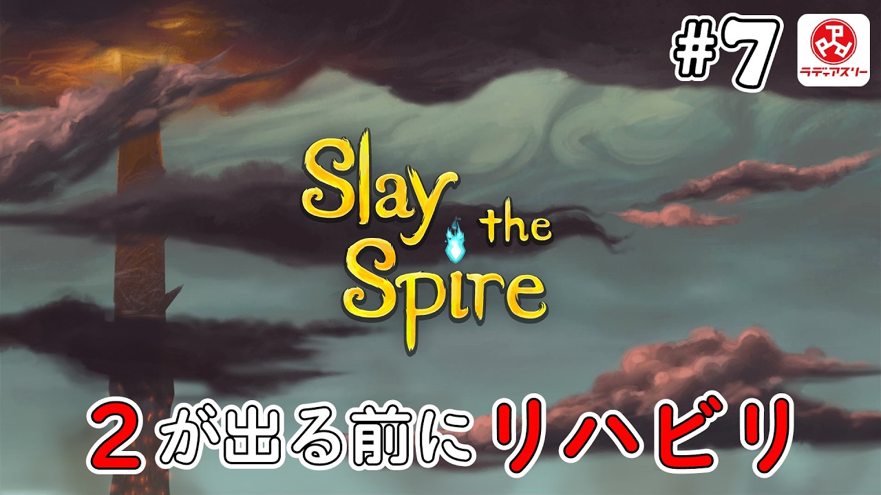 #7  ２が出る前に復習しておきたい【Slay the Spire】