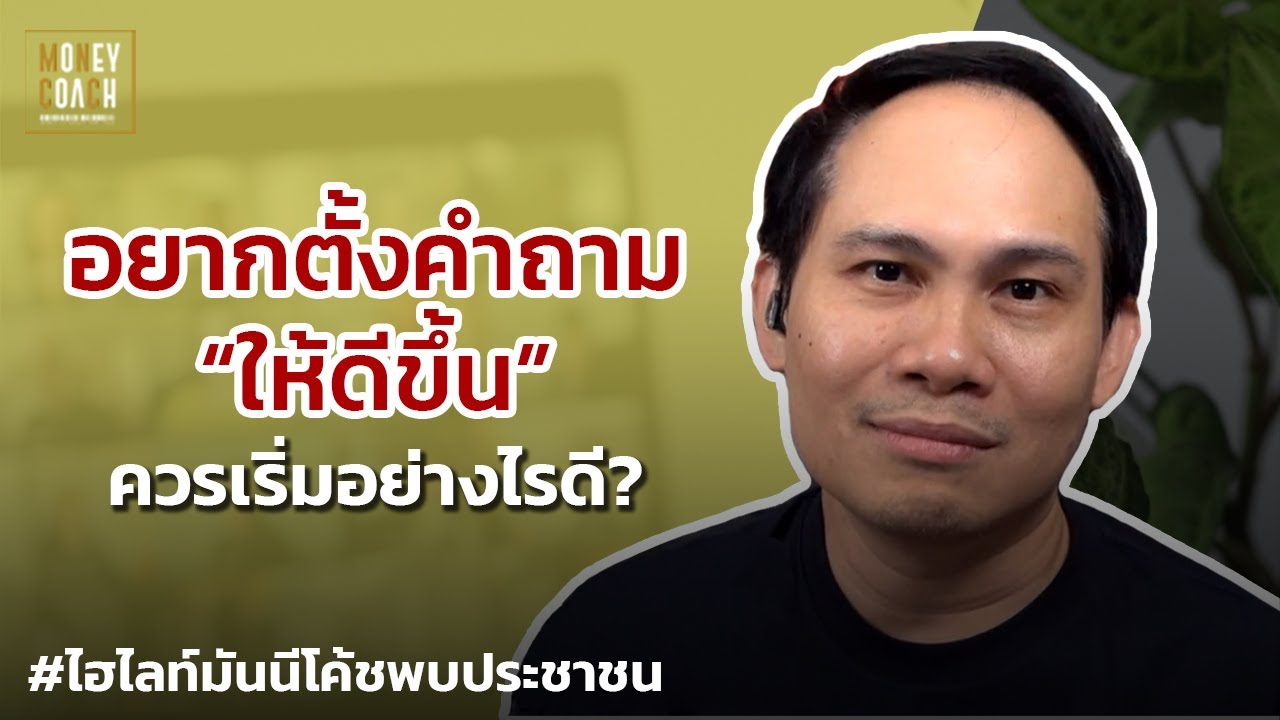 อยากตั้งคำถามที่ดีขึ้น ควรเริ่มอย่างไรดี? | #มันนีโค้ชพบประชาชน