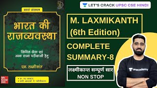 Complete Summary of Laxmikanth (6th edition) लक्ष्मीकान्त सम्पूर्ण सार (Part 8) | UPSC CSE/IAS 2021