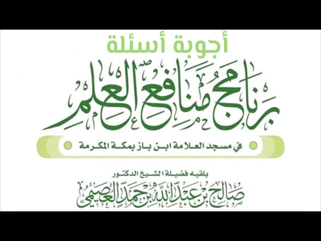 هل أدب "اجلس حين ينتهي بك المجلس" يكون أيضا في مجالس العلم؟ | منافع العلم 1436 | الشيخ صالح العصيمي