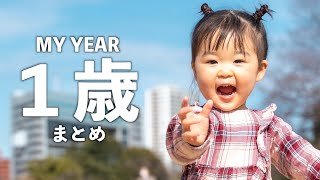 ここちゃんの1歳を振り返る【MY YEAR】