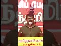 நிலத்தை இழந்தால் பலத்தை இழப்போம் -தமிழனின் உரிமை யாருக்கும் தரமாட்டோம்-seeman