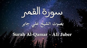 سورة القمر - الشيخ علي جابر - Surah Al-Qamar - Ali Jaber