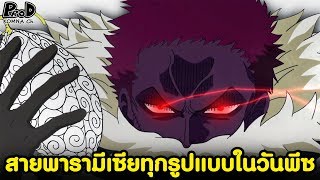 วันพีช - ผลปีศาจสายพารามีเซียทุกชนิดในจักรวาลโจรสลัดมีอะไรบ้างนะ? [KOMNA CHANNEL]