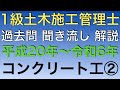 2025年度版【聞き流しBGM】1 級土木施工管理技士 第2次検定 平成21年〜令和6年【コンクリート、型枠、鉄筋工事 まとめ】過去問 解説
