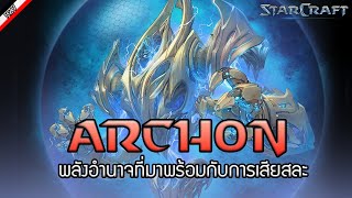 ข้อมูลของ Archon ชนิดต่างๆ กับ มวลพลังจิตสุดทรงพลัง  [ เรื่องเล่าจาก Starcraft ]